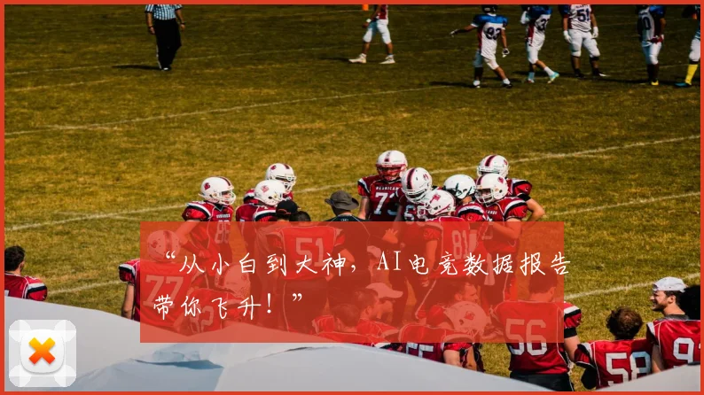 “从小白到大神，AI电竞数据报告带你飞升！”