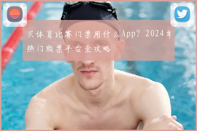 买体育比赛门票用什么App？2024年热门购票平台全攻略