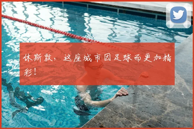 休斯敦，这座城市因足球而更加精彩！