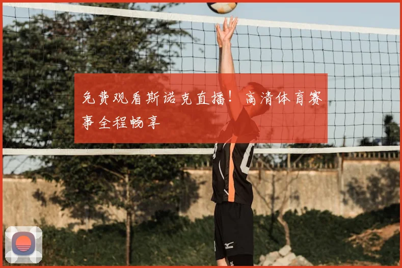 免费观看斯诺克直播！高清体育赛事全程畅享