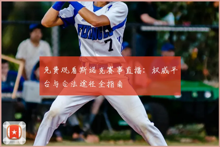 免费观看斯诺克赛事直播：权威平台与合法途径全指南