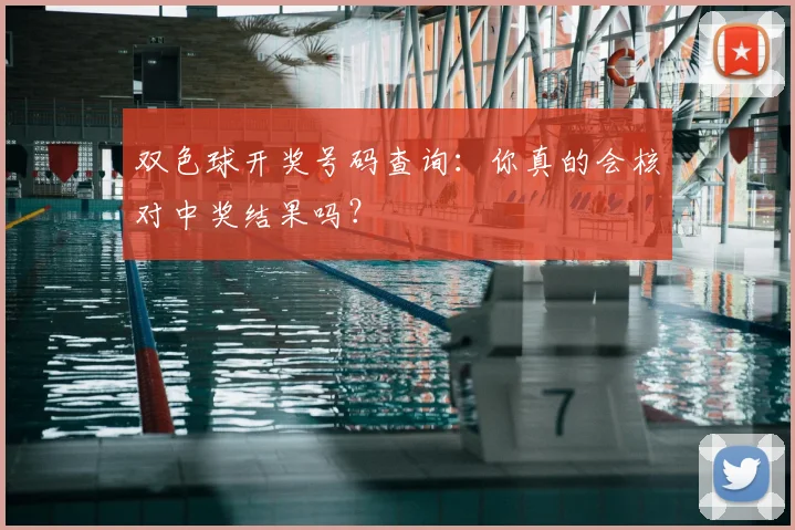 双色球开奖号码查询:你真的会核对中奖结果吗?