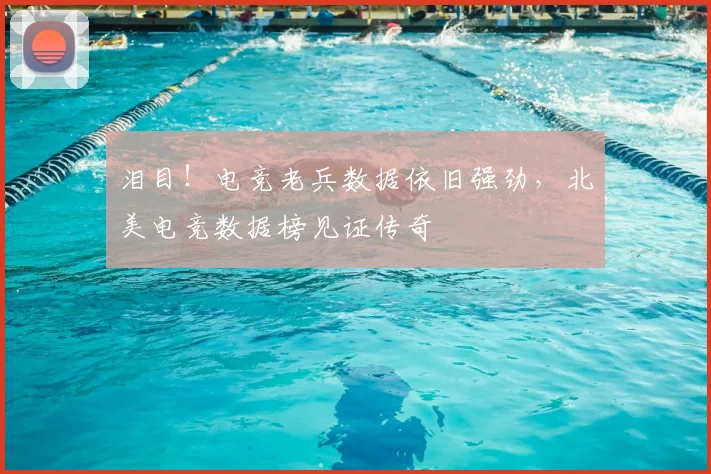 泪目！电竞老兵数据依旧强劲，北美电竞数据榜见证传奇