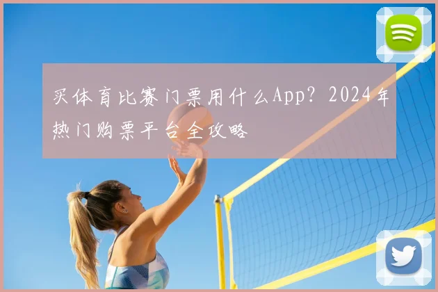 买体育比赛门票用什么App？2024年热门购票平台全攻略
