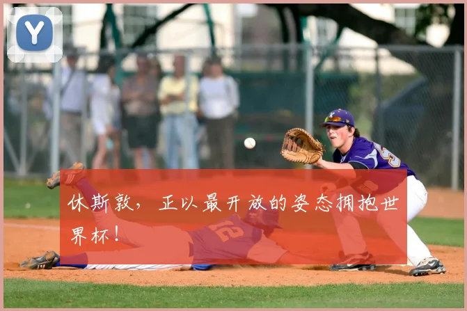 休斯敦，正以最开放的姿态拥抱世界杯！