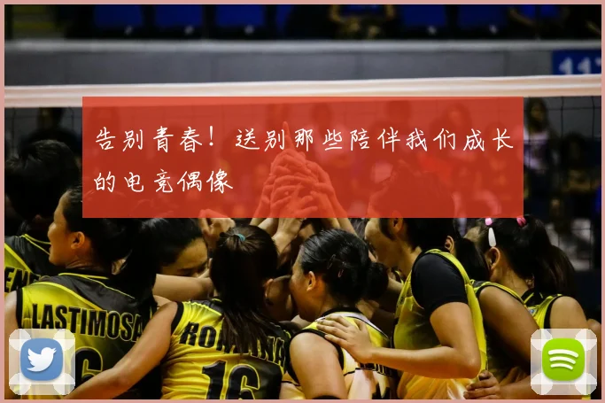 告别青春！送别那些陪伴我们成长的电竞偶像