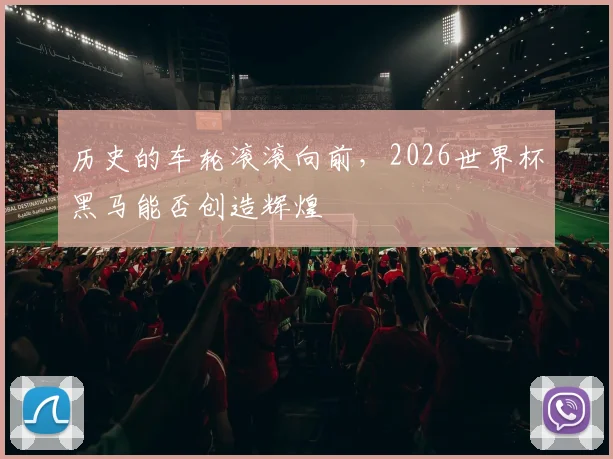 历史的车轮滚滚向前，2026世界杯黑马能否创造辉煌