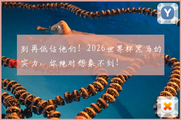 别再低估他们！2026世界杯黑马的实力，你绝对想象不到！
