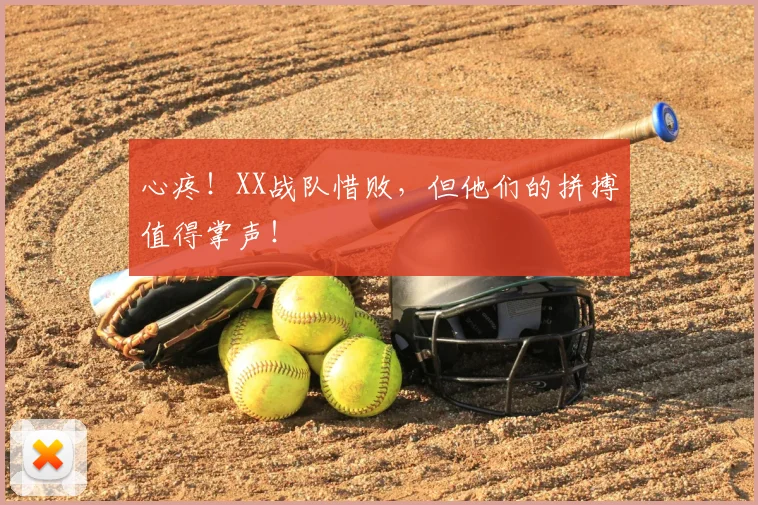 心疼！XX战队惜败，但他们的拼搏值得掌声！