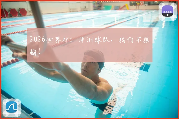 2026世界杯：非洲球队，我们不服输！