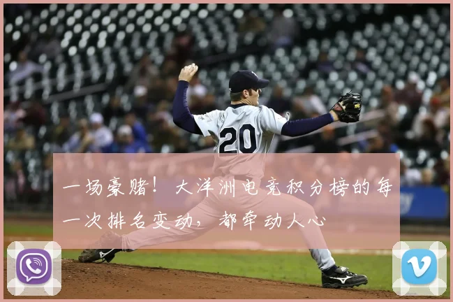 一场豪赌！大洋洲电竞积分榜的每一次排名变动，都牵动人心