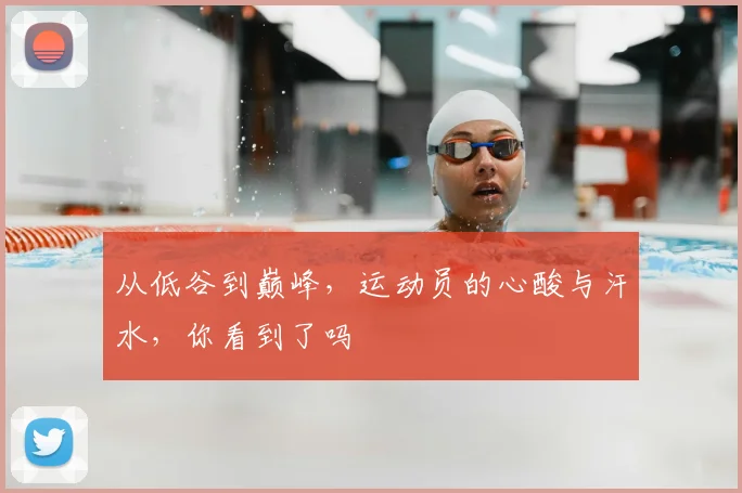 从低谷到巅峰，运动员的心酸与汗水，你看到了吗