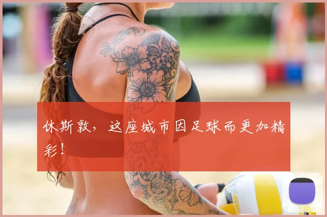 休斯敦，这座城市因足球而更加精彩！