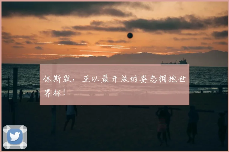 休斯敦，正以最开放的姿态拥抱世界杯！