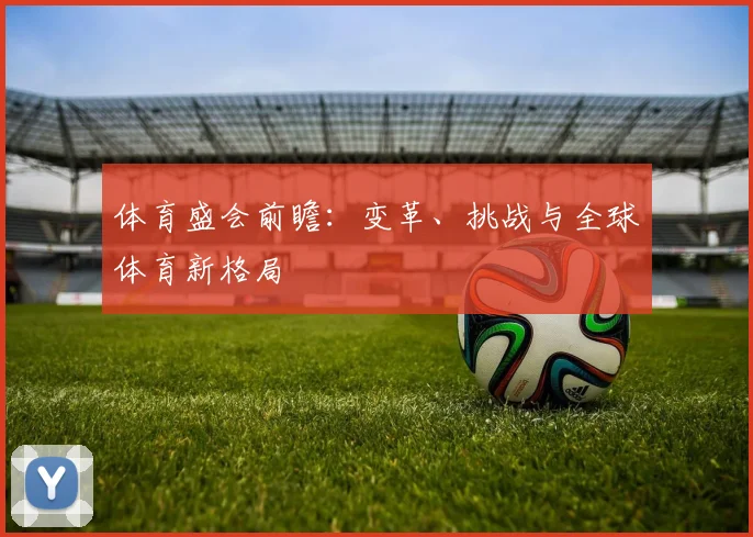 体育盛会前瞻：变革、挑战与全球体育新格局