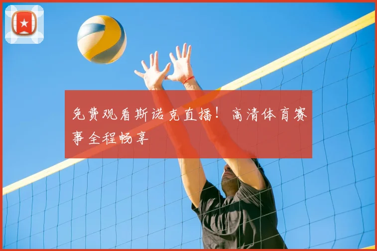 免费观看斯诺克直播！高清体育赛事全程畅享