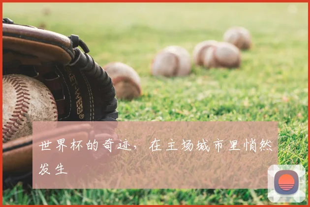 世界杯的奇迹，在主场城市里悄然发生