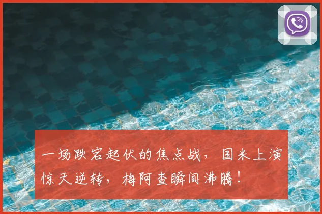 一场跌宕起伏的焦点战，国米上演惊天逆转，梅阿查瞬间沸腾！