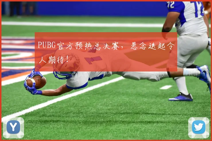 PUBG官方预热总决赛，悬念迭起令人期待！
