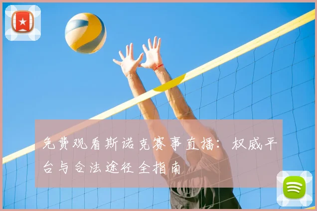 免费观看斯诺克赛事直播：权威平台与合法途径全指南