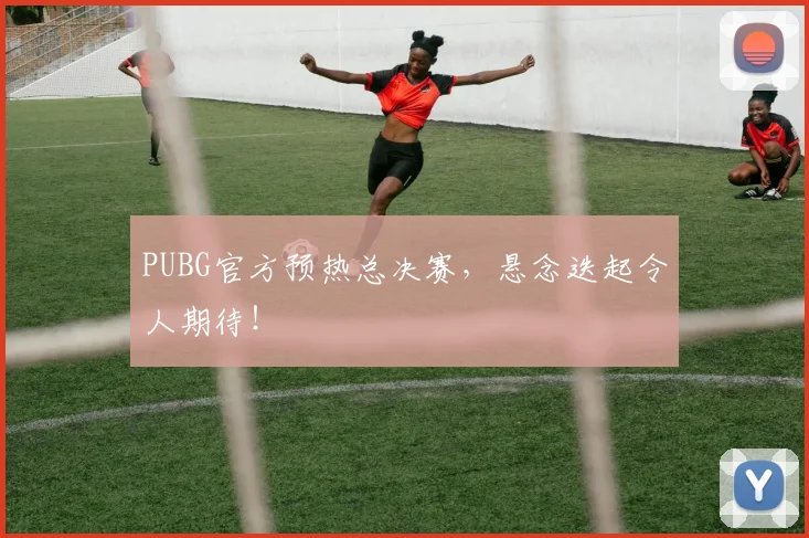 PUBG官方预热总决赛，悬念迭起令人期待！