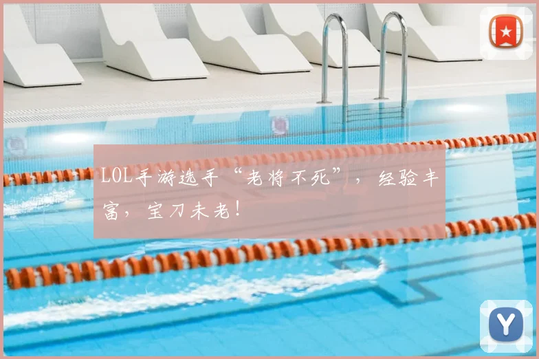 LOL手游选手“老将不死”，经验丰富，宝刀未老！