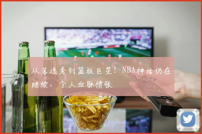 从落选秀到篮板巨星！NBA神话仍在继续，令人血脉偾张