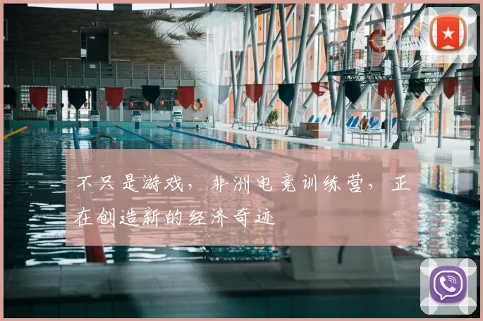 不只是游戏，非洲电竞训练营，正在创造新的经济奇迹