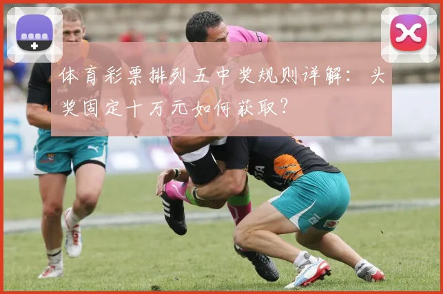 体育彩票排列五中奖规则详解：头奖固定十万元如何获取？