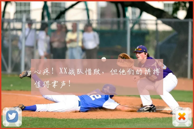 心疼！XX战队惜败，但他们的拼搏值得掌声！