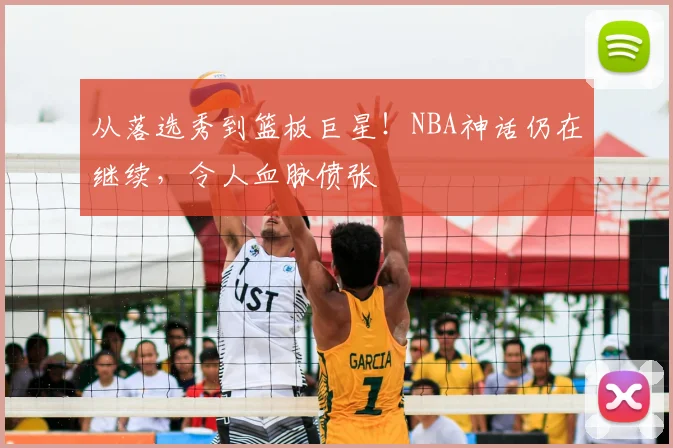从落选秀到篮板巨星！NBA神话仍在继续，令人血脉偾张